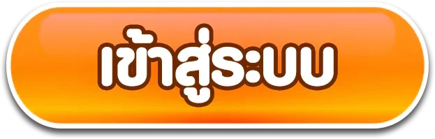 เข้าสู่ระบบ